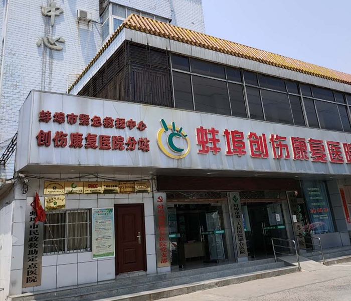 安徽蚌埠康復醫(yī)院