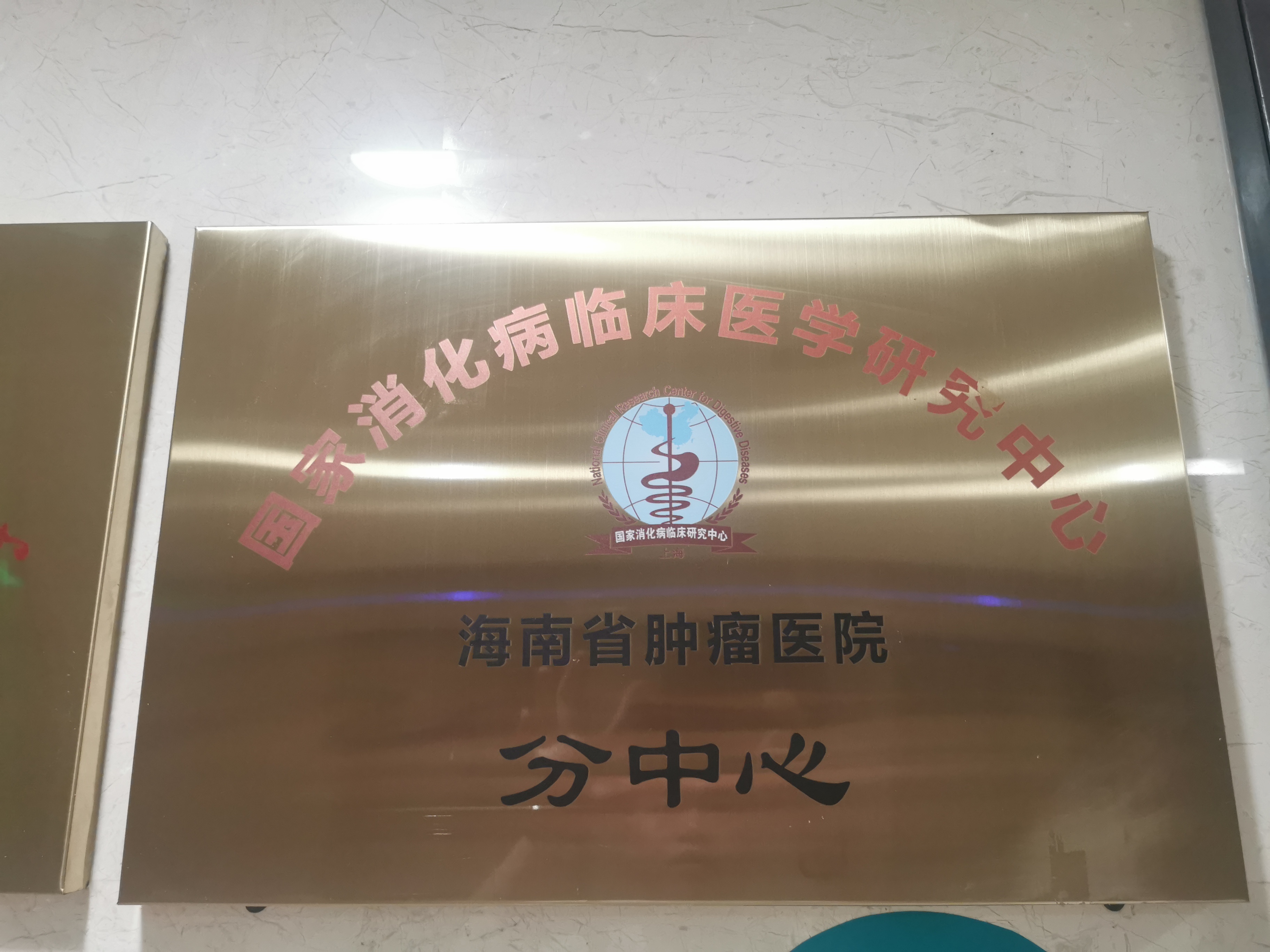 弘億康胃腸動(dòng)力治療儀順利入駐海南省腫瘤醫(yī)院并為患者提供專業(yè)的醫(yī)療服務(wù)