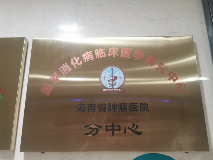 弘億康胃腸動(dòng)力治療儀順利入駐海南省腫瘤醫(yī)院并為患者提供專業(yè)的醫(yī)療服務(wù)